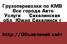 Грузоперевозки по КМВ. - Все города Авто » Услуги   . Сахалинская обл.,Южно-Сахалинск г.